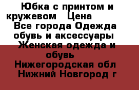 Юбка с принтом и кружевом › Цена ­ 3 000 - Все города Одежда, обувь и аксессуары » Женская одежда и обувь   . Нижегородская обл.,Нижний Новгород г.